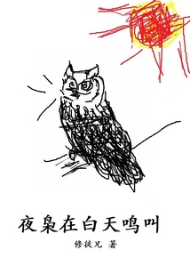 夜梟在白天鳴叫
