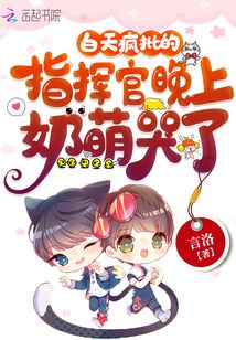 白天瘋批的指揮官晚上奶萌哭了
