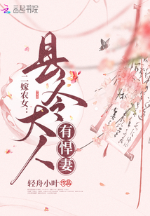 二嫁農(nóng)女：縣令大人有悍妻