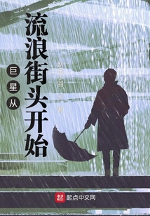 巨星從流浪街頭開始