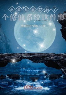 論莫名其妙有了個修仙系統這件事