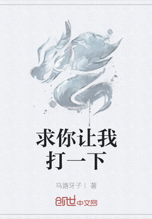 求你讓我打一下