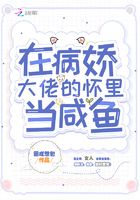 在病嬌大佬的懷里當咸魚在線閱讀
