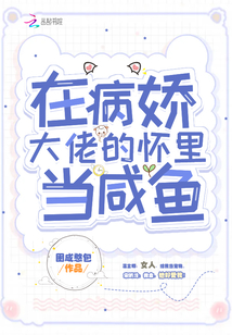 在病嬌大佬的懷里當咸魚