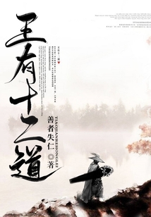 王有十二道