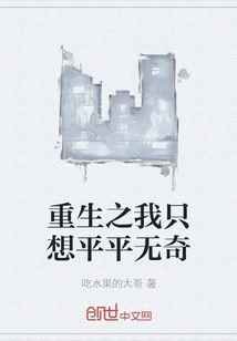 重生之我只想平平無奇