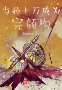 When Sun Shiwan Became Wanyan Gou
