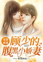 宠婚难逃:顾少的腹黑小娇妻