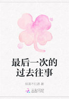 最后一次的過去往事在線閱讀