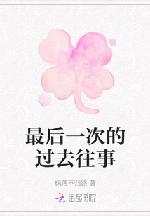 最后一次的過去往事