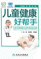 儿童健康好帮手：儿童耳鼻咽喉头颈外科疾病分册