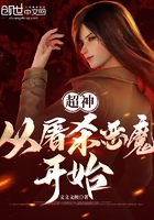 超神：從吞噬惡魔開始在線閱讀