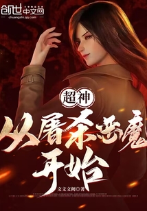 超神:從吞噬惡魔開始