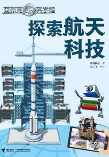 探索航天科技