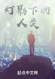燈影下的人類
