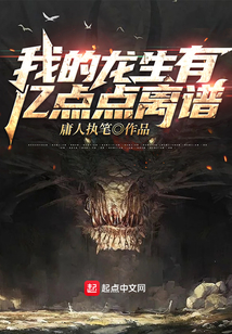 我的龍生有億點點離譜