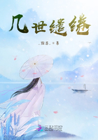几世缱绻