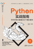 Python实战指南：手把手教你掌握300个精彩案例