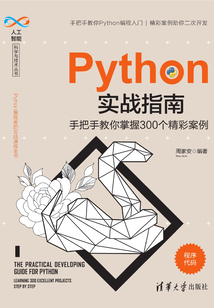 Python實戰指南：手把手教你掌握300個精彩案例