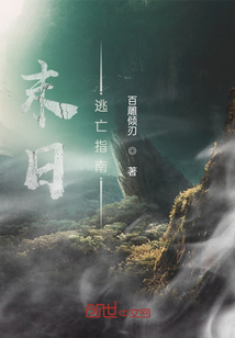 末日逃亡指南