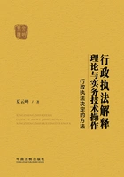 行政执法解释理论与实务技术操作:行政执法决定的方法在线阅读