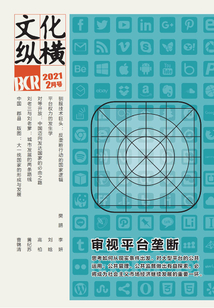 文化縱橫(2021年第1期)