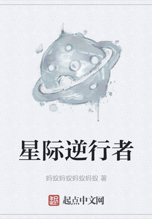 星際逆行者