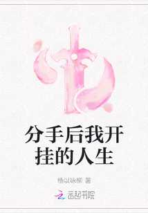 分手后我開掛的人生