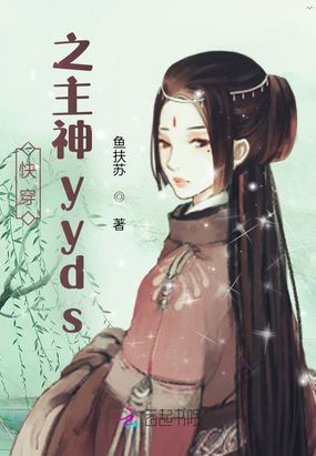 快穿之主神yyds在线阅读