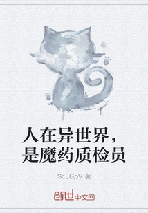 In Another World, I Am a Potion Quality Inspector