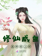 修仙咸鱼是帝姬上部在线阅读