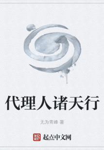 代理人諸天行