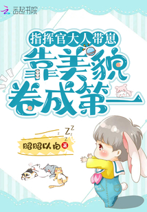 指揮官大人帶崽上戀綜后爆紅