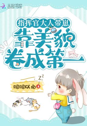 指挥官大人带崽上恋综后爆红在线阅读