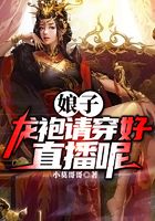 娘子，龍袍請穿好，直播呢在線閱讀