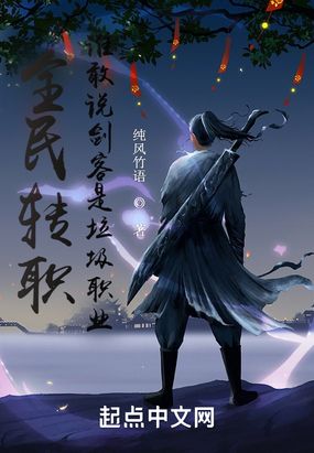 全民转职，谁敢说剑客是垃圾职业在线阅读
