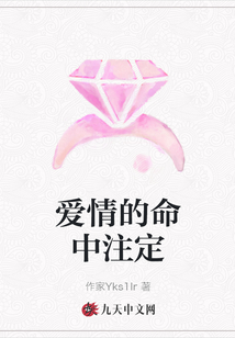 愛情的命中注定