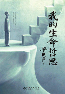 我的生命哲思