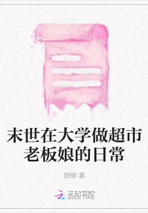 末世在大學(xué)做超市老板娘的日常