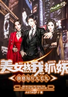 美女找我抓妖，價格每斤九毛九在線閱讀