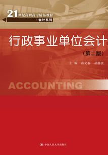 行政事業單位會計（第二版）（21世紀高職高專精品教材·會計系列）