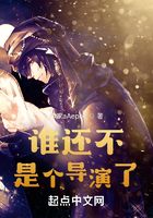 誰還不是個導(dǎo)演了在線閱讀
