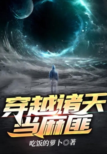 穿越諸天當麻匪