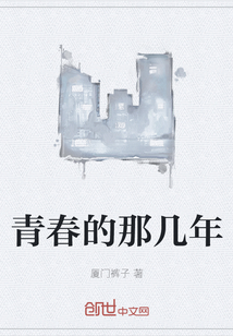 青春的那幾年