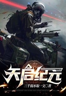 天啟紀元