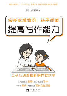 家長這樣提問,孩子就能提高寫作能力:親子互動直接影響作文水平