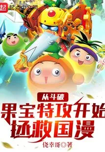 Starting from the Special Attack of Dou Po Guo Bao, Saving the National Comics