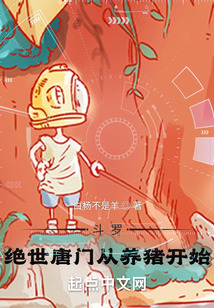 斗羅:絕世唐門從養(yǎng)豬開始