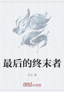 最后的終末者