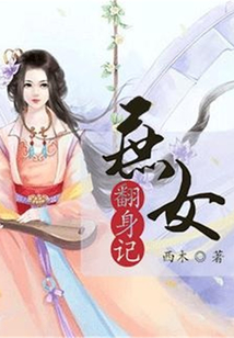 至尊凰權：庶女翻身記
